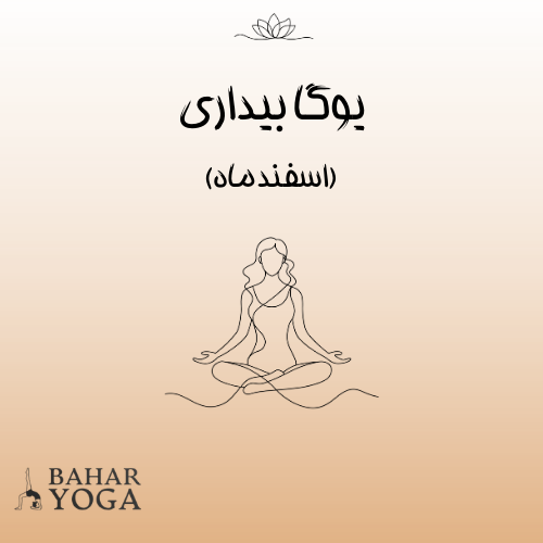 یوگا بیداری ( بهمن ماه )