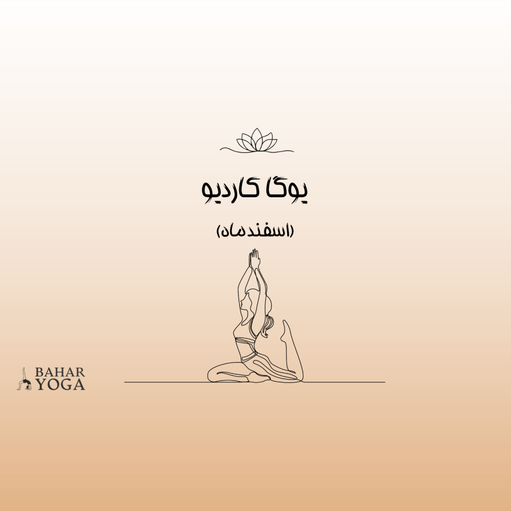 یوگا کاردیو (اسفند ماه)