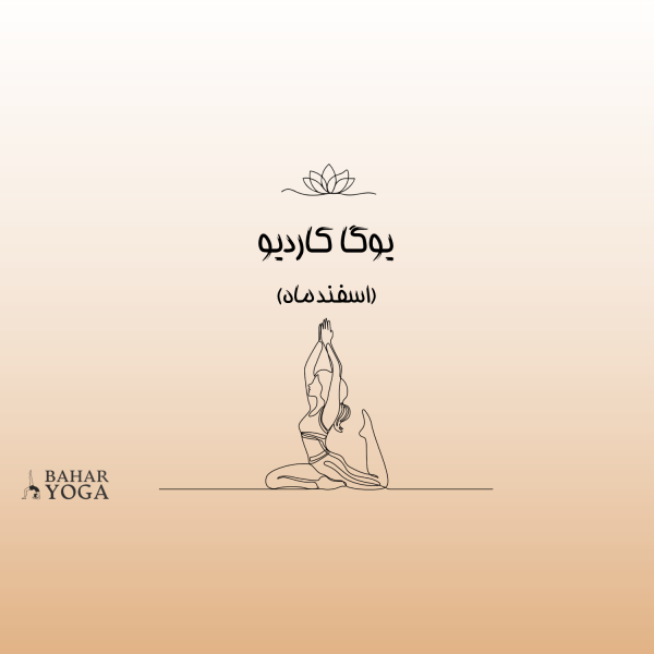 یوگا کاردیو (اسفند ماه)