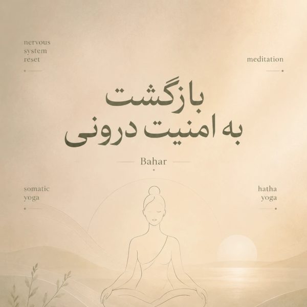 دوره تخصصی «بازگشت به امنیت درونی»