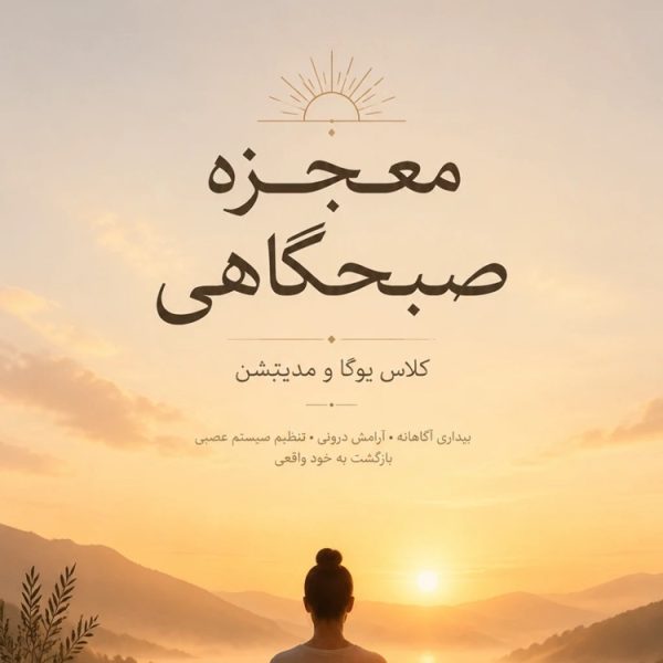 دوره افلاین معجزه صبحگاهی